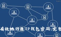 如何有效地修改TP钱包密码