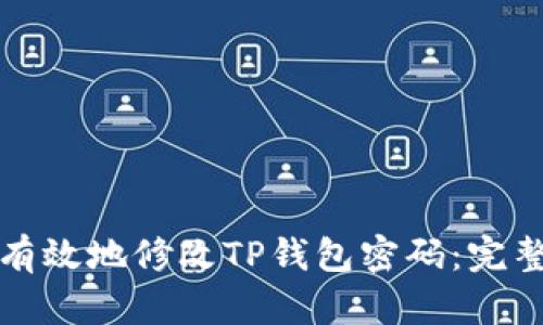 如何有效地修改TP钱包密码：完整指南