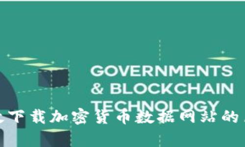 如何有效下载加密货币数据网站的历史数据