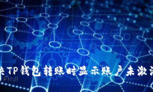 如何解决TP钱包转账时显示账户未激活的问题