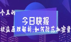 思考一个且的TP钱包被盗原