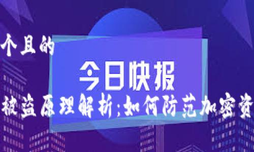 思考一个且的

TP钱包被盗原理解析：如何防范加密资产盗窃