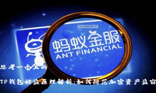 思考一个且的

TP钱包被盗原理解析：如何防范加密资产盗窃