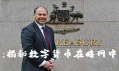加密货币暗网：揭秘数字