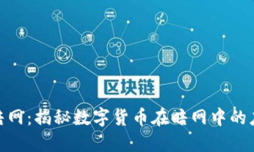 加密货币暗网：揭秘数字货币在暗网中的应用与风险