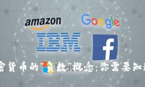 biati加密货币的“负数”概念：你需要知道的一切