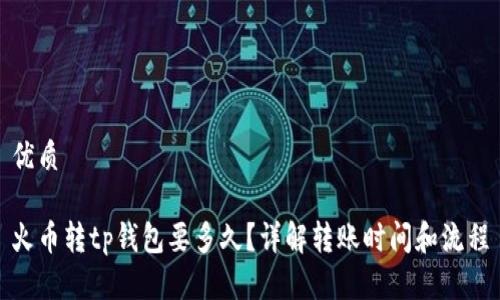 优质

火币转tp钱包要多久？详解转账时间和流程