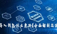 TP钱包导入钱包什么意思？