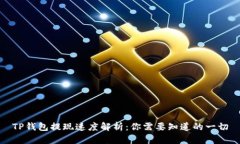 TP钱包提现速度解析：你需