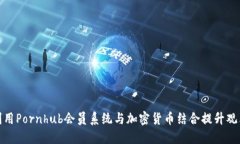 如何利用Pornhub会员系统与