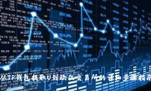 从TP钱包提取U到欧亿交易所的详细步骤指南