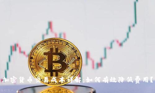 加密货币交易成本详解：如何有效降低费用？
