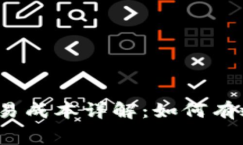 加密货币交易成本详解：如何有效降低费用？