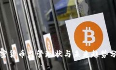 加密货币监管现状与未来