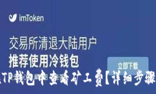   
如何在TP钱包中查看矿工费？详细步骤与解析