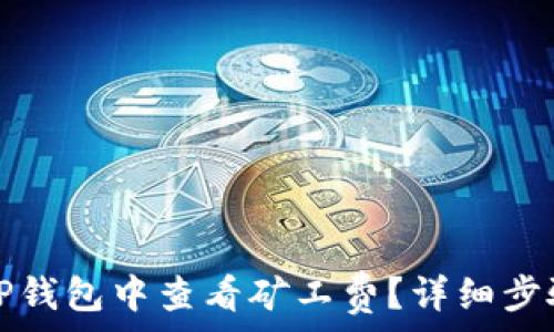  
如何在TP钱包中查看矿工费？详细步骤与解析