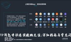 如何在TP钱包中快速便捷地