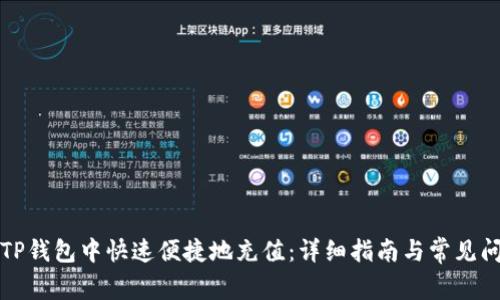 如何在TP钱包中快速便捷地充值：详细指南与常见问题解答