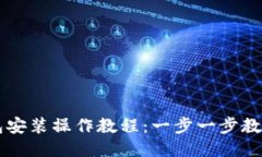 电脑TP钱包安装操作教程：