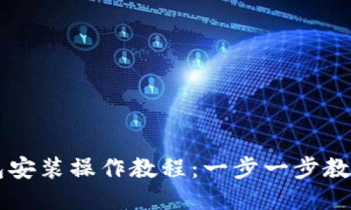 电脑TP钱包安装操作教程：一步一步教你轻松安装