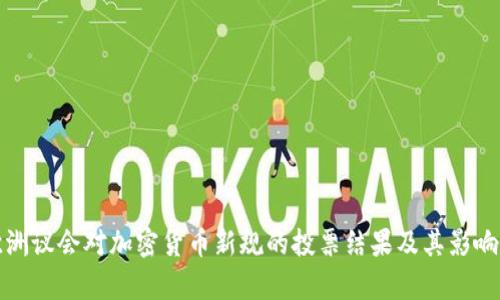 : 欧洲议会对加密货币新规的投票结果及其影响分析
