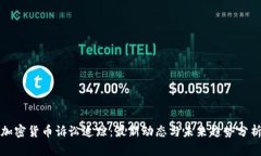 加密货币诉讼追踪：最新