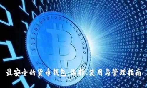 最安全的货币钱包：选择、使用与管理指南
