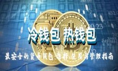 最安全的货币钱包：选择