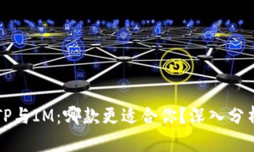 钱包TP与IM：哪款更适合你？深入分析对比
