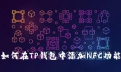 如何在TP钱包中添加NFC功能