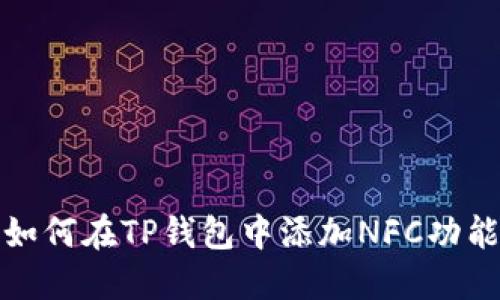 如何在TP钱包中添加NFC功能