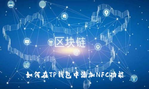 如何在TP钱包中添加NFC功能