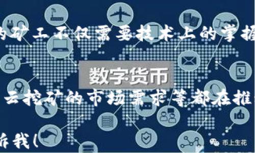 
  如何有效地进行加密货币挖矿: 新手指南 / 

相关关键词
 guanjianci 加密货币, 挖矿, 区块链, 交易所 /guanjianci 

什么是加密货币挖矿？
加密货币挖矿是创造新的加密货币，并且验证网络交易的过程。挖矿不仅是区块链技术中不可或缺的一部分，它也为挖矿者提供了经济激励。挖矿通过解决复杂的数学问题（即“工作量证明”机制）来保证交易的安全性。在这个过程中，矿工不仅需要强大的计算能力，还需要强大的技术知识。在接下来的一节中，我们将进一步探讨加密货币挖矿的原理和方法。

哪些设备适合进行加密货币挖矿？
挖矿设备通常分为几种类型： CPU（中央处理器）、 GPU（图形处理器）、 FPGA（现场可编程门阵列）和 ASIC（专用集成电路）。每种设备都有其优缺点，选择适合自己的挖矿设备对于挖矿收益至关重要。CPU挖矿适合小范围的实验，但收益相对较低。GPU挖矿成本相对适中，是目前许多矿工的选择。FPGA和ASIC设备则是在效率和收益上都具有压倒性优势，但成本较高。接下来，我们将探讨如何选择合适的挖矿设备以及所需的成本建议。

加密货币挖矿的基本流程是什么？
加密货币挖矿的基本流程包括下载挖矿软件、加入矿池、设置挖矿设备和开始挖矿。首先，矿工要下载与其设备兼容的挖矿软件，然后选择一个矿池（也就是一个包含多个矿工的集体，以提高矿工获得区块奖励的机会）。接下来，矿工需要通过网络设置自己的设备和软件，最后，开始实际的挖矿工作。这里的每一步都有独特的挑战和需求，未来的章节将帮助你更深入地理解每个环节。

挖矿的风险与收益
加密货币挖矿是一项高风险的投资。虽然成功的挖矿者可以获得丰厚的收益，但行业的波动性和价格变化也可能导致重大损失。此外，挖矿需要支付电费和设备维护费用，甚至可能需要承担法律和税务方面的风险。了解这些风险后，矿工才能做出更明智的决策，选择是否投入挖矿。接下来的内容将详细介绍如何评估挖矿的经济性，考虑所有可能的支出和风险因素。

如何最大化挖矿收益？
为了最大化挖矿的收益，矿工可以采取多种策略，比如选择适合的挖矿算法，加入高效的矿池，或者根据电价和设备效率挖矿时间等。同时，监控市场动态、了解加密货币的流行趋势也是十分重要的。成功的矿工不仅需要技术上的掌握，还需要市场的敏锐洞察力。接下来，我们将探讨一些真正有效的收益最大化策略，帮助新手和经验丰富的矿工都能从中受益。

未来的加密货币挖矿趋势
随着技术的不断进步和市场环境的变化，加密货币挖矿的趋势也在不断演化。例如，Proof of Work（工作量证明）和Proof of Stake（权益证明）之间的竞争，也影响了矿工的选择和投资方向。环保因素、云挖矿的市场需求等都在推动挖矿业的发展。作为潜在的矿工，了解市场未来的趋势，有助于更好地制定挖矿策略和投资方向。最后一部分将展望加密货币挖矿的未来，以及可能会出现的新的机遇和挑战。

以上内容大约3700个字是对加密货币挖矿的一次全面介绍，其中包括了基本概念、设备选择、挖矿流程、风险评估、收益策略以及未来趋势。如果您想深入了解某一特定主题或有任何具体问题，请随时告诉我！