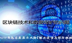 文章baiotiTP钱包总是显示风