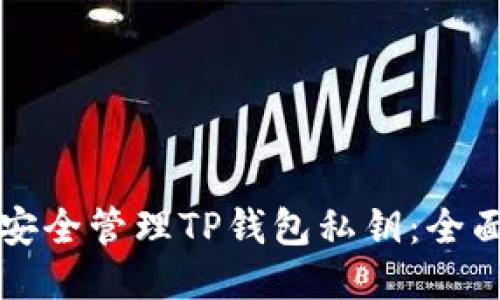 如何安全管理TP钱包私钥：全面指南