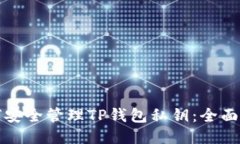 如何安全管理TP钱包私钥：