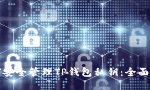 如何安全管理TP钱包私钥：全面指南