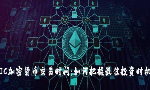 IC加密货币交易时间：如何把握最佳投资时机