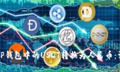 如何将TP钱包中的USDT转换