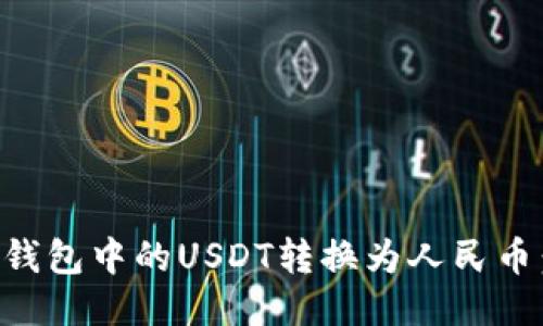 如何将TP钱包中的USDT转换为人民币：详细指南
