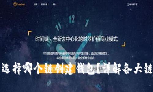 TP钱包选择哪个链创建钱包？详解各大链优缺点