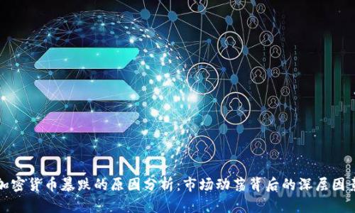 加密货币暴跌的原因分析：市场动荡背后的深层因素