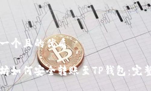 思考一个且的优质 
```
以太坊如何安全转账至TP钱包：完整指南