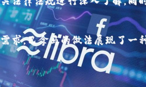 baioti深入解析巴拿马加密货币法案及其影响/baioti

巴拿马, 加密货币法案, 区块链, 立法/guanjianci

引言
近年来，加密货币在全球范围内迅速崛起，许多国家开始关注如何规范这一新兴市场。巴拿马作为一个金融中心，其加密货币法案引起了广泛的关注。本文将深入解析巴拿马的加密货币法案及其可能产生的影响，同时探讨相关的热点问题。

巴拿马加密货币法案概述
巴拿马的加密货币法案旨在为该国的加密货币市场提供法律框架，以促进其发展并吸引全球投资者。法案的主要内容包括对加密货币的定义、监管机构的设置、交易所的管理以及反洗钱（AML）和客户身份识别（KYC）的要求。通过明确法律地位，巴拿马希望能够鼓励区块链技术的应用，并维护市场的稳定性。

为何巴拿马需要加密货币法案
巴拿马的经济结构较为特殊，长期以来以离岸金融业务闻名。随着加密货币的普及，该国也面临着相关的挑战和机遇。法案的实施旨在为合法的加密资产交易提供支持，预防可能的洗钱及其他经济犯罪，确保金融体系的健康发展。同时，这也是巴拿马在全球数字经济中占据一席之地的重要一步。

巴拿马加密货币法案的核心条款
法案中几个核心条款直接关系到加密货币的合法性，包括:
ul
    listrong加密货币的定义：/strong明确界定何为加密货币，规范其交易方式。/li
    listrong监管机构的角色：/strong指定监管机构负责加密货币的市场管理，保障消费者权益。/li
    listrong交易所的规定：/strong对加密货币交易所进行注册和监管，确保其安全性。/li
    listrongAML/KYC要求：/strong要求交易所及相关企业实施严格的反洗钱和客户识别措施。/li
/ul

可能面临的挑战与机遇
尽管巴拿马的加密货币法案为市场提供了法律框架，但在实施过程中仍可能遇到诸多挑战。包括技术上的不足、行业标准的缺乏以及如何平衡监管与创新之间的关系。此外，巴拿马作为一个较小的金融市场，其法案的实施效果如何，仍需观察。不过，这一法案也带来了诸多机遇，吸引外资及人才，为经济增长注入新动力。

巴拿马加密货币法案能否吸引投资者？
在全球范围内，加密货币行业吸引了大量投资者。如果巴拿马能够通过这一法案提供明确的法律框架和较为友好的市场环境，毫无疑问会吸引更多外国投资者。有效的监管和明确的规则将为投资者减少风险，建立信任，是促进加密货币市场发展不可或缺的要素。

总结及未来展望
巴拿马的加密货币法案代表了一种新趋势，即各国在全球数字经济发展大背景下，逐步完善相关法律法规。随着法案的实施，如何有效监管与支持行业成长将成为新的挑战。未来，巴拿马可能借助这一法案，提升其在全球金融市场的竞争力，并吸引更多的企业和投资进驻。

常见问题解答

问题1：巴拿马加密货币法案是否已经正式通过？
巴拿马加密货币法案的进程相对复杂。首先，该法案经历了多轮讨论和修改，最初的草案在出现一些技术和法律问题后，经过了必要的调整。政府方面对于加密货币的监管态度较为谨慎，因此，虽然法案在国会通过的可能性相对较高，但仍需关注后续的具体实施步骤和效果。此外，法案内容需要得到各个利益相关者的广泛支持，包括企业家、技术专家及行业协会等，这是保证法案有效实施的重要前提。

问题2：巴拿马的加密货币法案与其他国家的相比，有何不同？
巴拿马的加密货币法案在制定过程中，考虑了本国的金融环境、经济结构和国际竞争态势，力求建构出最符合自身国情的监管框架。与其他一些国家相比，巴拿马的法案在细节上可能更加灵活，允许一定程度的创新空间。相较于某些严格监管的国家，巴拿马或许能够为创业者提供更加友好的环境。同时，巴拿马的法案也重视AML和KYC的落实，确保既促进市场发展，也维护金融安全。

问题3：巴拿马加密货币法案对本国经济有什么积极的影响？
巴拿马加密货币法案的实施将为相关产业创造良好的发展环境，吸引全球投资者。随着区块链技术和加密货币的合法化，市场参与者的信心将增强，该国有望成为数字经济的重要枢纽。此举还可能促进新兴行业的崛起，推动技术创新，带动就业机会，从而为巴拿马的经济增长注入新的活力。此外，清晰的法律框架也意味着更少的法律纠纷和更大的市场稳定性，吸引更多企业在此设立运营基地，形成良性循环。

问题4：是否所有的加密货币都受到巴拿马法案的监管？
根据巴拿马加密货币法案的相关规定，所有涉及加密货币的交易、投资和服务都需在法律框架内进行。这意味着，无论是比特币、以太坊还是其他各类加密资产，都在法律的监管之下。同时，巴拿马政府希望通过这一法案，将正规和非正规市场区分开来，以便更好地监管和吸引合法的一类投资者。虽然法案制定了多项监管机制，但具体实施细则仍需在后续的实施过程中加以完善。

问题5：投资巴拿马的加密货币有风险吗？
与任何投资一样，巴拿马的加密货币投资也存在风险。尽管该法案为加密货币的合法化提供了法律支持，但市场本身的不确定性和波动性仍可能带来投资风险。投资者在进入市场前，需对相关法律法规进行深入了解，同时评估自身的风险承受能力。此外，市场的背景、项目的合法性、团队的实力等都应是投资者需要考量的重要因素。在一个尚处于发展阶段的市场中，对行业前景的判断将决定投资的成败。

问题6：巴拿马的加密货币法案是否可以成为其他国家的参考？
巴拿马的加密货币法案在全球范围内引起了广泛关注，特别是在类似经济环境的国家中，或许能够为他们提供参考。各国在面对加密货币政策时，都需考虑自身的经济结构、科技水平及市场需求。巴拿马的做法展现了一种探索性，试图在监管与创新之间找到平衡。然而，其他国家在借鉴时，需结合自身的国情，调整相关条款，以确保所制定的法案能够有效解决本国面临的挑战和问题。

以上是对巴拿马加密货币法案的全面分析及相关讨论，随着法案的逐步实施和市场的反应，未来可能会更加明确该法案对巴拿马及全球加密货币市场的长远影响。