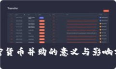 加密货币并购的意义与影
