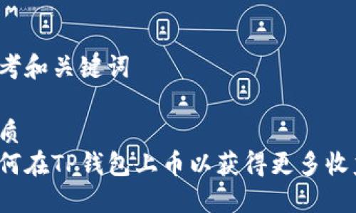 思考和关键词

优质
如何在TP钱包上币以获得更多收益？