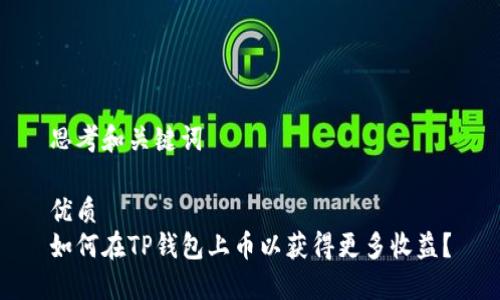 思考和关键词

优质
如何在TP钱包上币以获得更多收益？