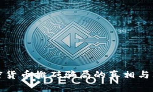 国外加密货币搬砖骗局的真相与防范策略