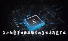 国外加密货币搬砖骗局的