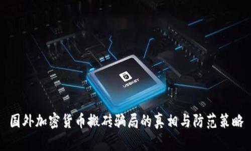 国外加密货币搬砖骗局的真相与防范策略